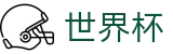 世界杯_世界杯官网直达入口 - 2026世界杯唯一指定买球